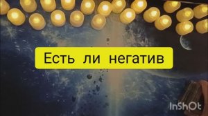 есть ли негатив 3 варианта таро расклад онлайн