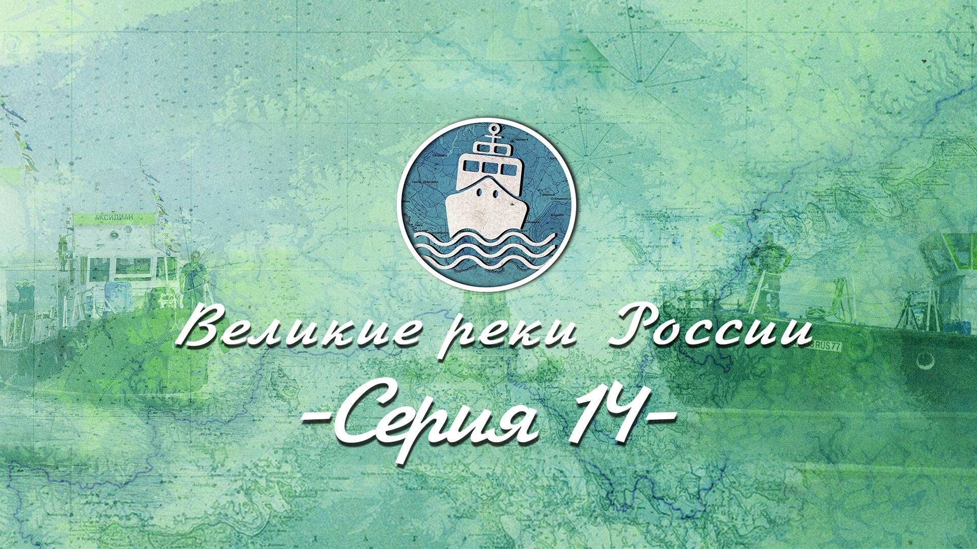 Великие Реки России - Волга. Серия 14