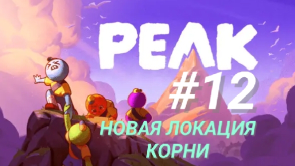 PEAK #12 НОВАЯ ЛОКАЦИЯ - КОРНИ