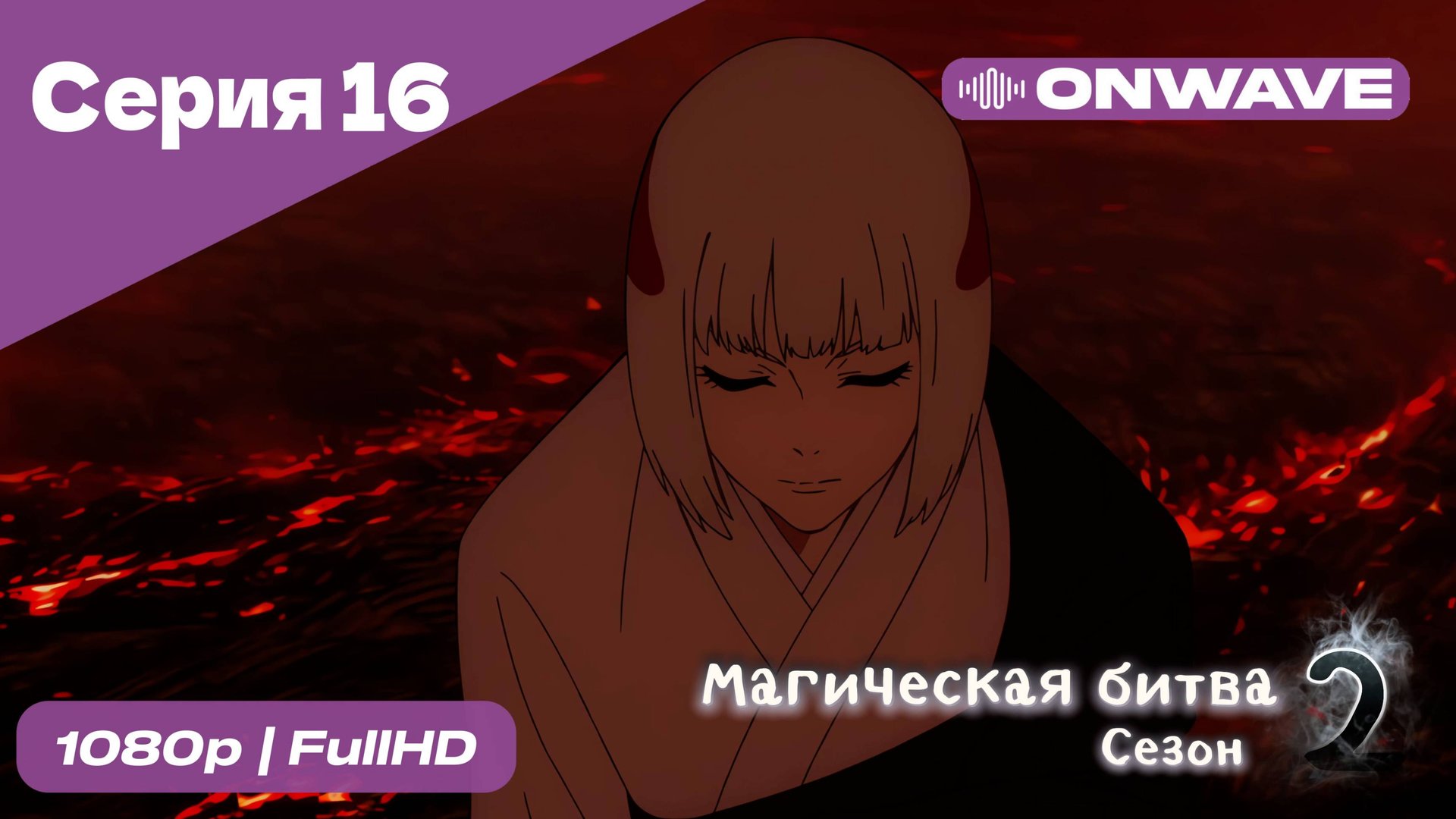 Магическая битва 2 сезон - 16 Серия [OnWave] смотреть онлайн