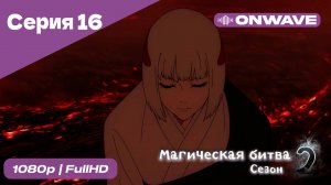Магическая битва 2 сезон  - 16 Серия  [OnWave]