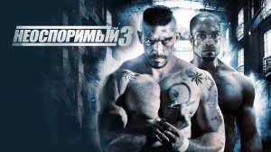 НЕОСПОРИМЫЙ 3