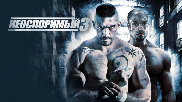 НЕОСПОРИМЫЙ 3