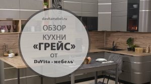 Обзор кухни «Грейс» от «DaVita-мебель»
