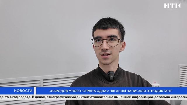«Народов много – страна одна»: няганцы написали этнодиктант смотреть онлайн