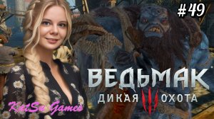 ВСТРЕЧА БЕЛОГО ВОЛКА И ЛЕДЯНОГО ВЕЛИКАНА ⇒ THE WITCHER 3 WILD HUNT #49