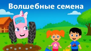 Волшебные семена - Сказки ТракТЫРишкИ