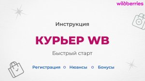 Как стать курьером Wildberries — регистрация в официальном приложении WB Курьер + бонус 3000 ₽
