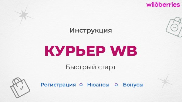 Как стать курьером Wildberries — регистрация в официальном приложении WB Курьер + бонус 3000 ₽