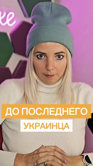 ДО ПОСЛЕДНЕГО УКРАИНЦА #МВШ #shorts