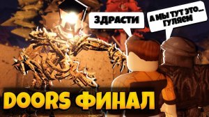 ДОШЛИ ДО ФИНАЛА ОПАСНОГО САДА В ДОРС РОБЛОКС | DOORS OUTDOORS ROBLOX | ЛЕОЛЕВ РОБЛОКС