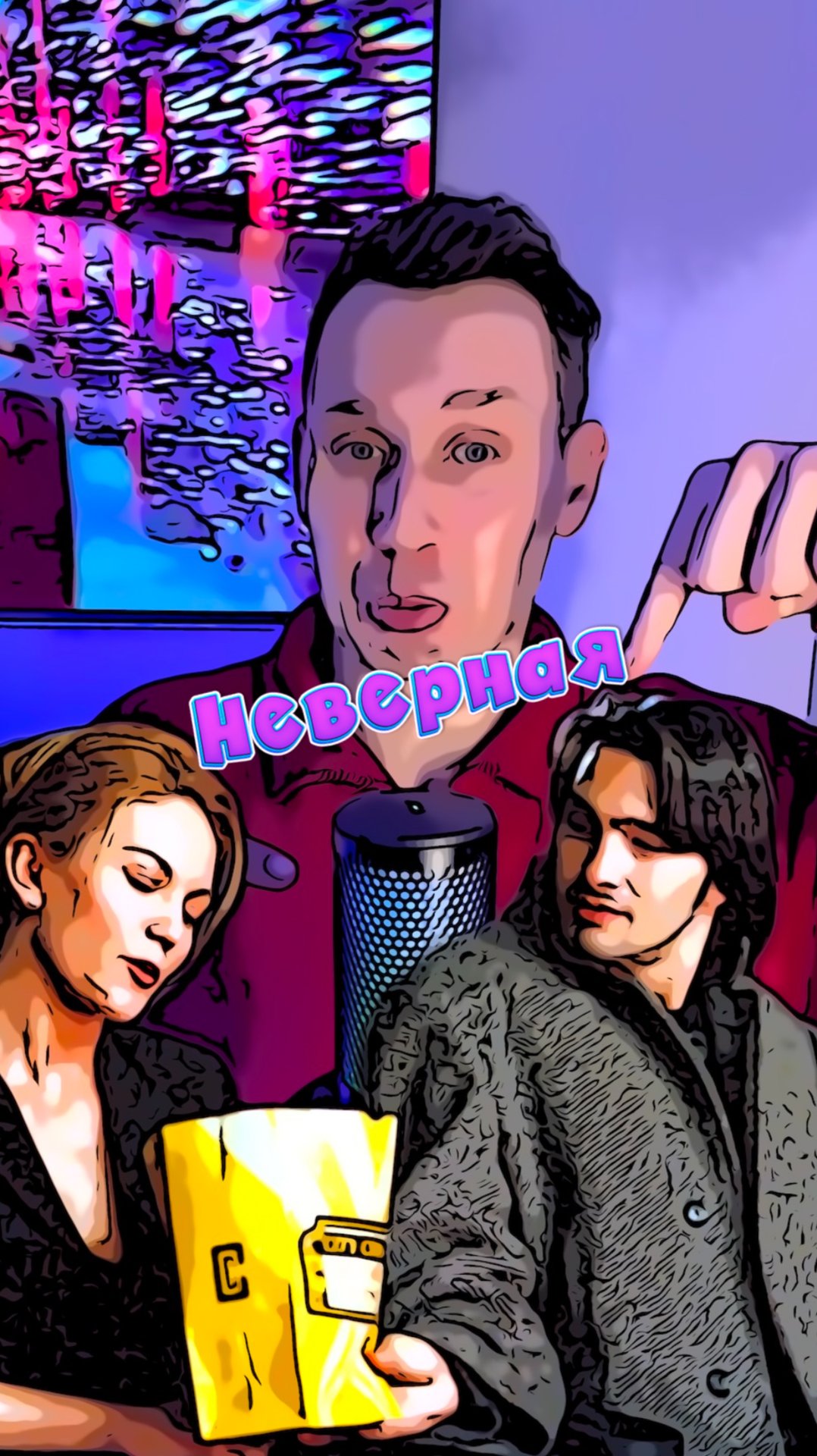 Неверная смотреть онлайн