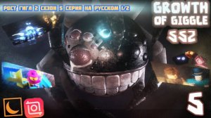 The Growth of Giggle (SS2) Ep.5 1/2 on Russian | Рост Гигл 11 серия 1 часть на Русском