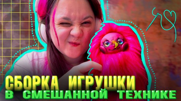 Сборка игрушки в смешанной технике / финальная часть