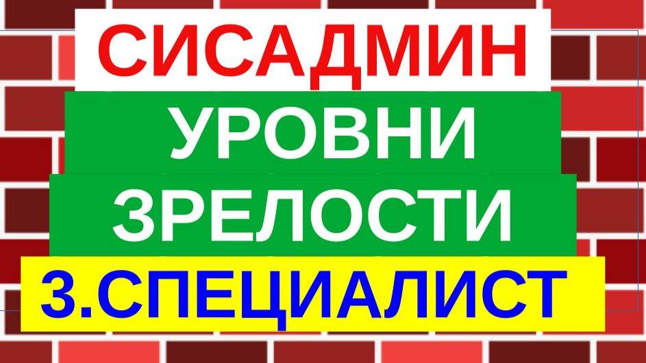 5.Уровни зрелости сисадмина. Специалист
