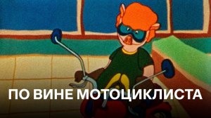 По вине мотоциклиста | Cоветские мультфильмы