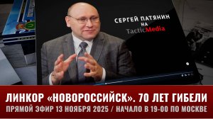 Сергей Патянин в прямом эфире 13 ноября 2025