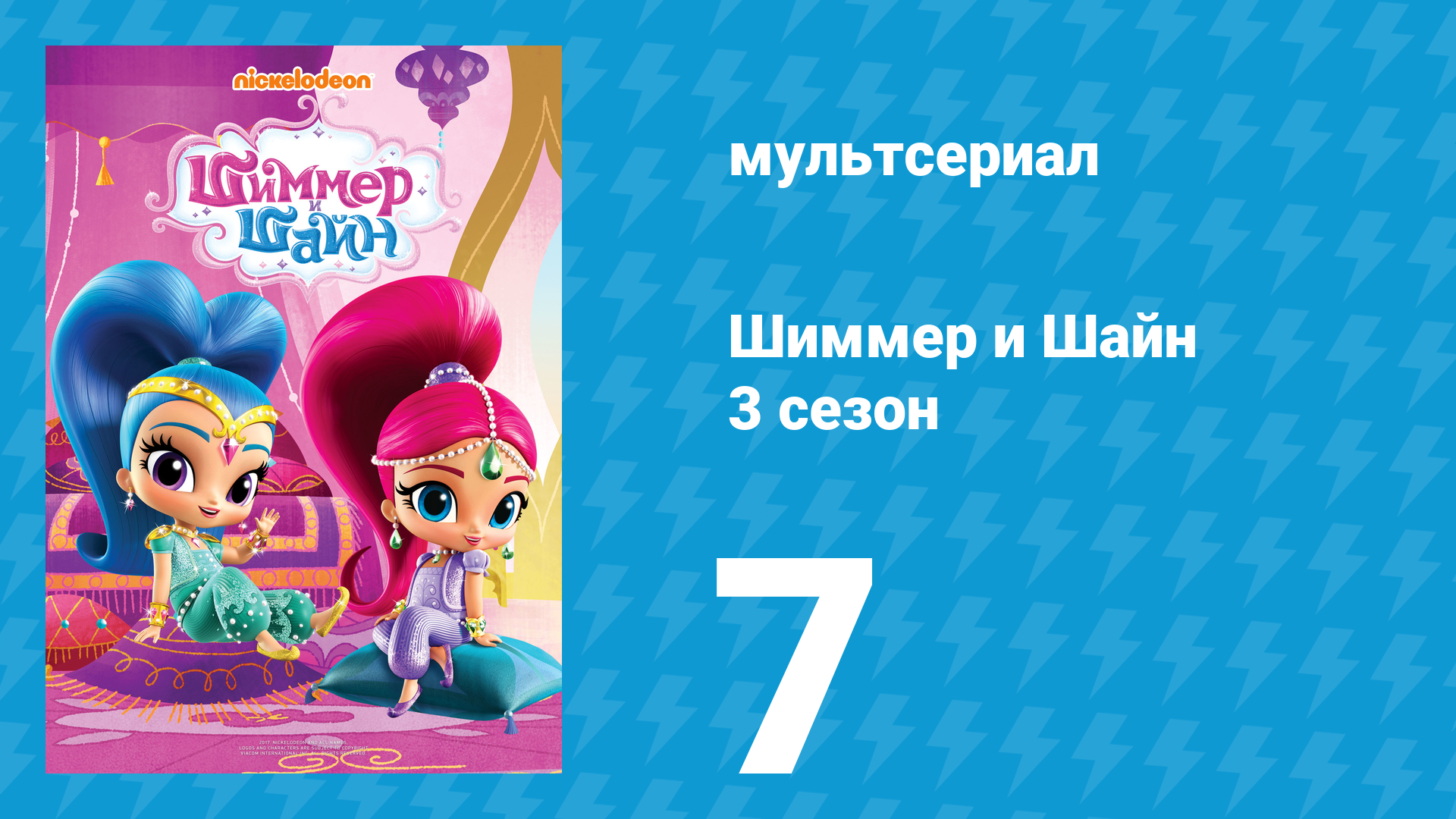 Шиммер и Шайн 3 сезон 7 серия (мультсериал, 2018)