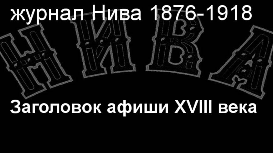 Заголовок афиши XVIII века.описание журнал Нива 1876-1918 смотреть онлайн