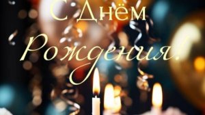 Поздравление с днем рождения словами от души 🎉 НОВИНКА