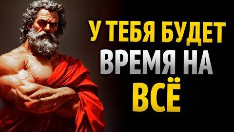 КАК УПРАВЛЯТЬ СВОИМ ВРЕМЕНЕМ – СТОИЧЕСКОЕ МЫШЛЕНИЕ смотреть онлайн