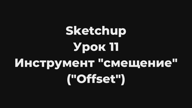 Sketchup Урок 11 Инструмент 