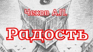 Рассказ «Радость» Чехов А.П.