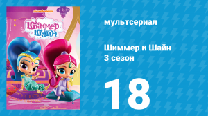 Шиммер и Шайн 3 сезон 18 серия (мультсериал, 2018)