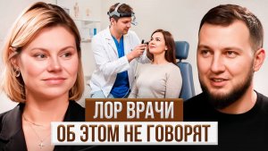 Простые советы от всех ЛОР ЗАБОЛЕВАНИЙ в одном подкасте! Исаев Динислам