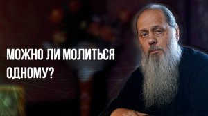 Можно ли молиться одному?