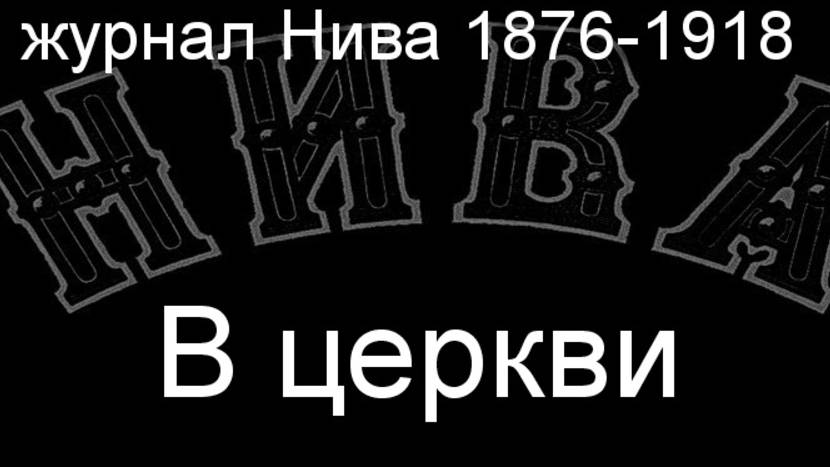 В церкви.Бейшлаг,описание журнал Нива 1876-1918 смотреть онлайн