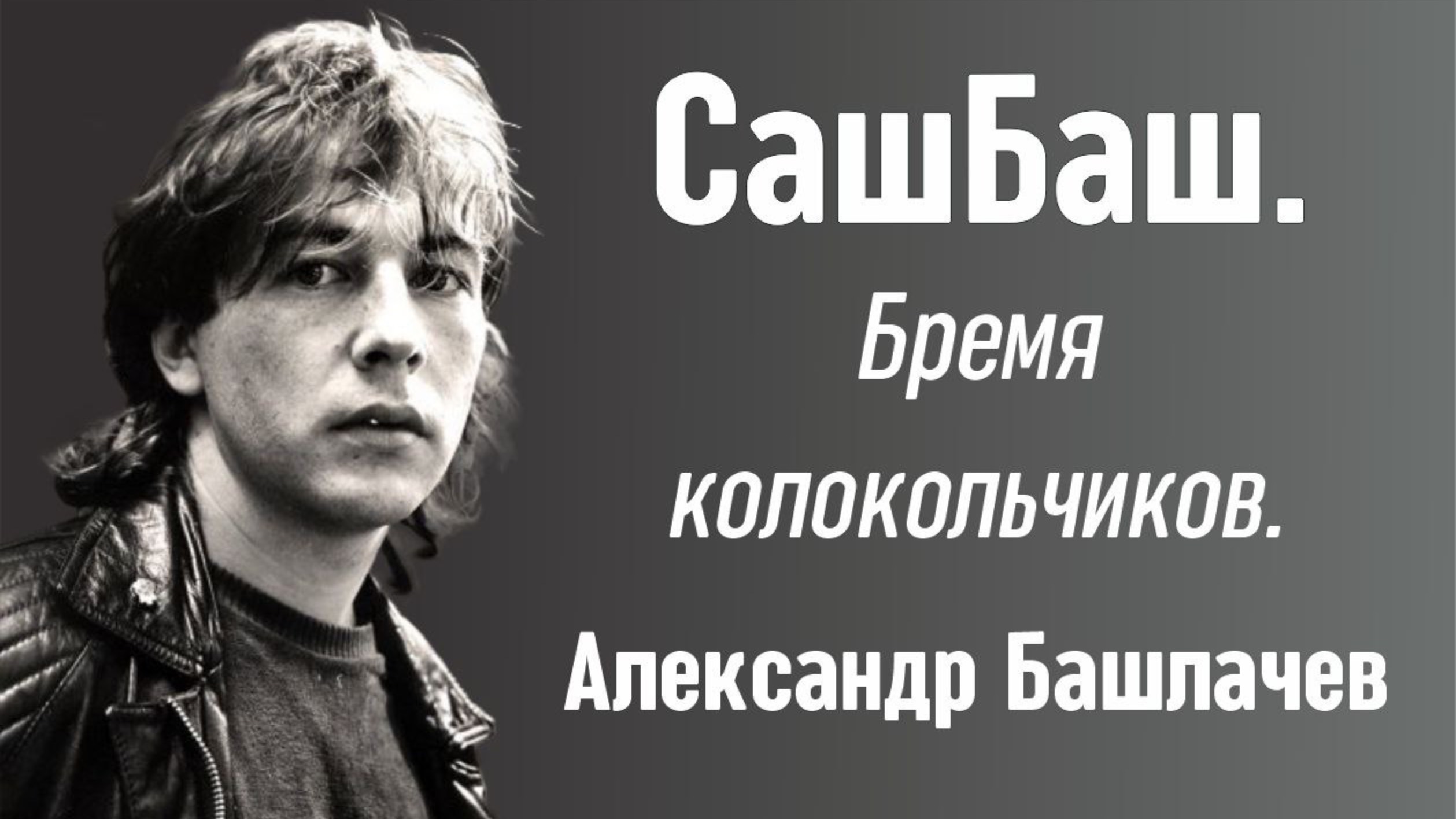 СашБаш. Бремя колокольчиков. Александр Башлачев смотреть онлайн