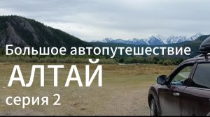 Автопутешествие по Алтаю. Камышлинский водопад - Зубы дракона - Остров Патмос - ночёвка на р.Катунь
