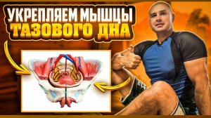 Как укрепить мышцы тазового дна?