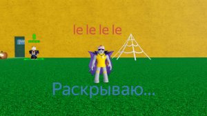 Раскрываю "le le le"