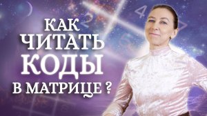 Как читать КОДЫ психоматрицы? Существуют ли они?