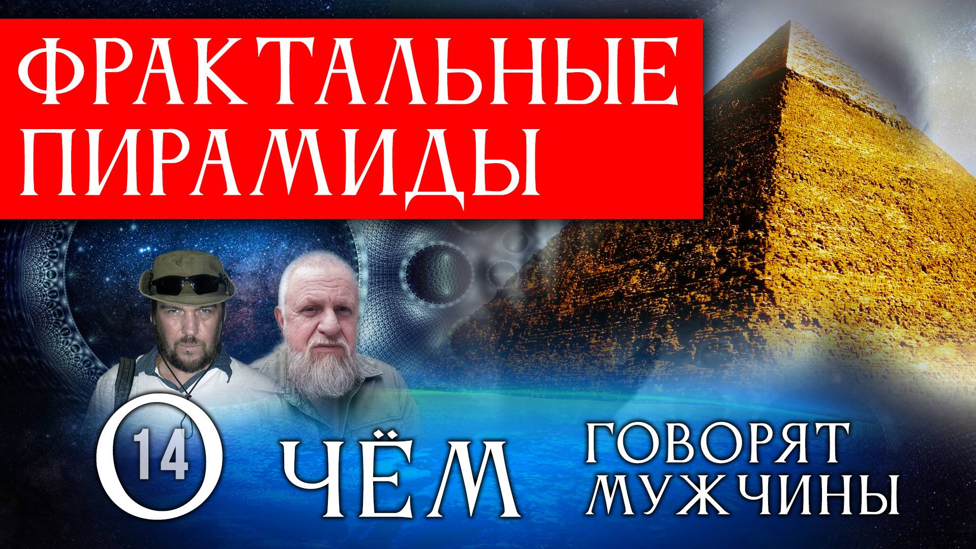 Фрактальные пирамиды. О чём говорят мужчины? Серия 14 смотреть онлайн