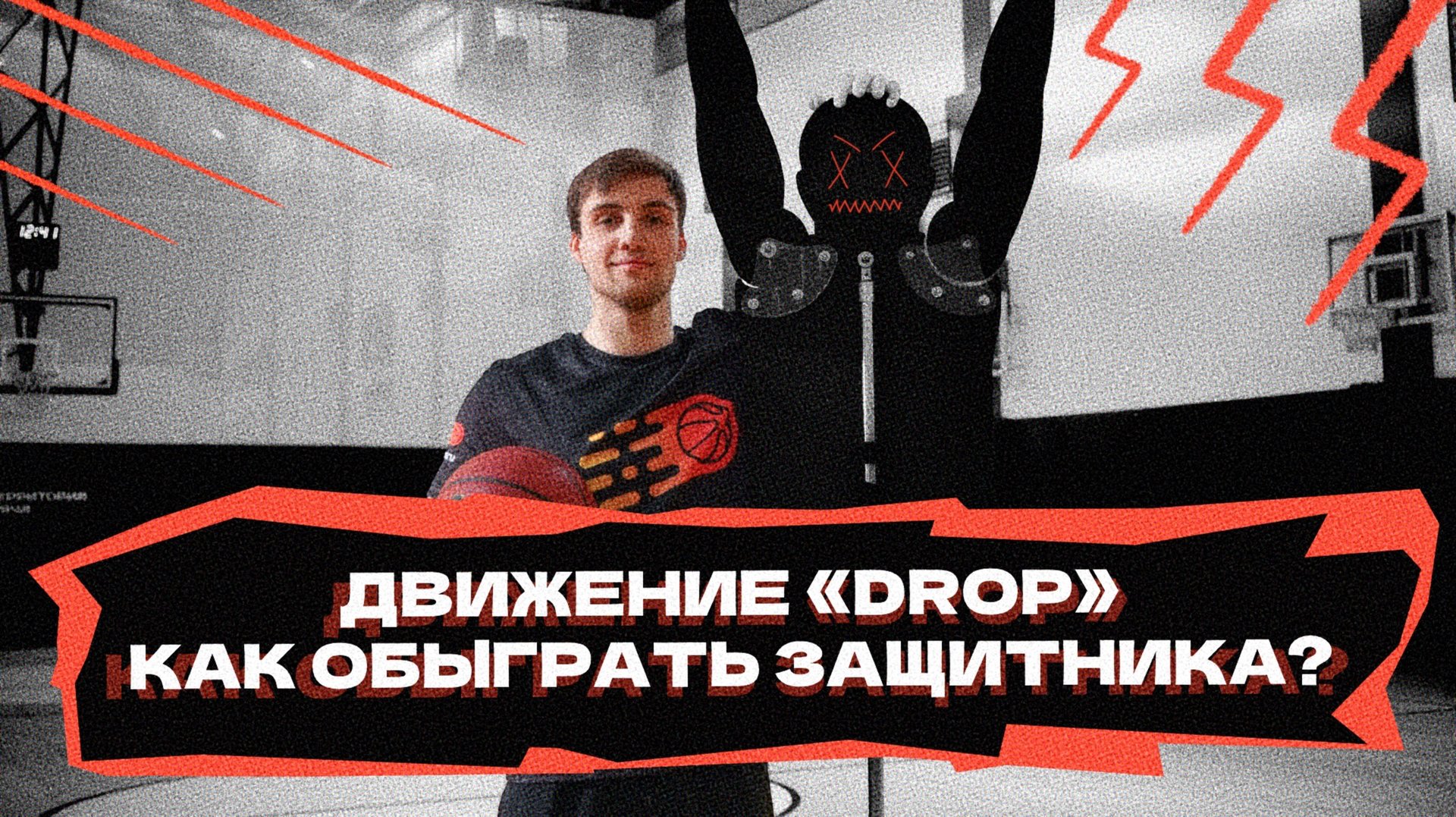 Разбор движения «Drop» | Как обыграть защитника?