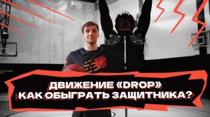 Разбор движения «Drop» | Как обыграть защитника?