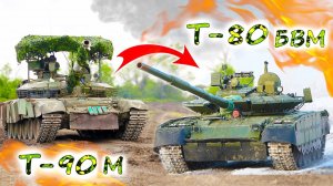 Т-90М против Т-80БВМ. Какой танк АРМИИ РОССИИ лучше? Зачем русским две разных концепции?