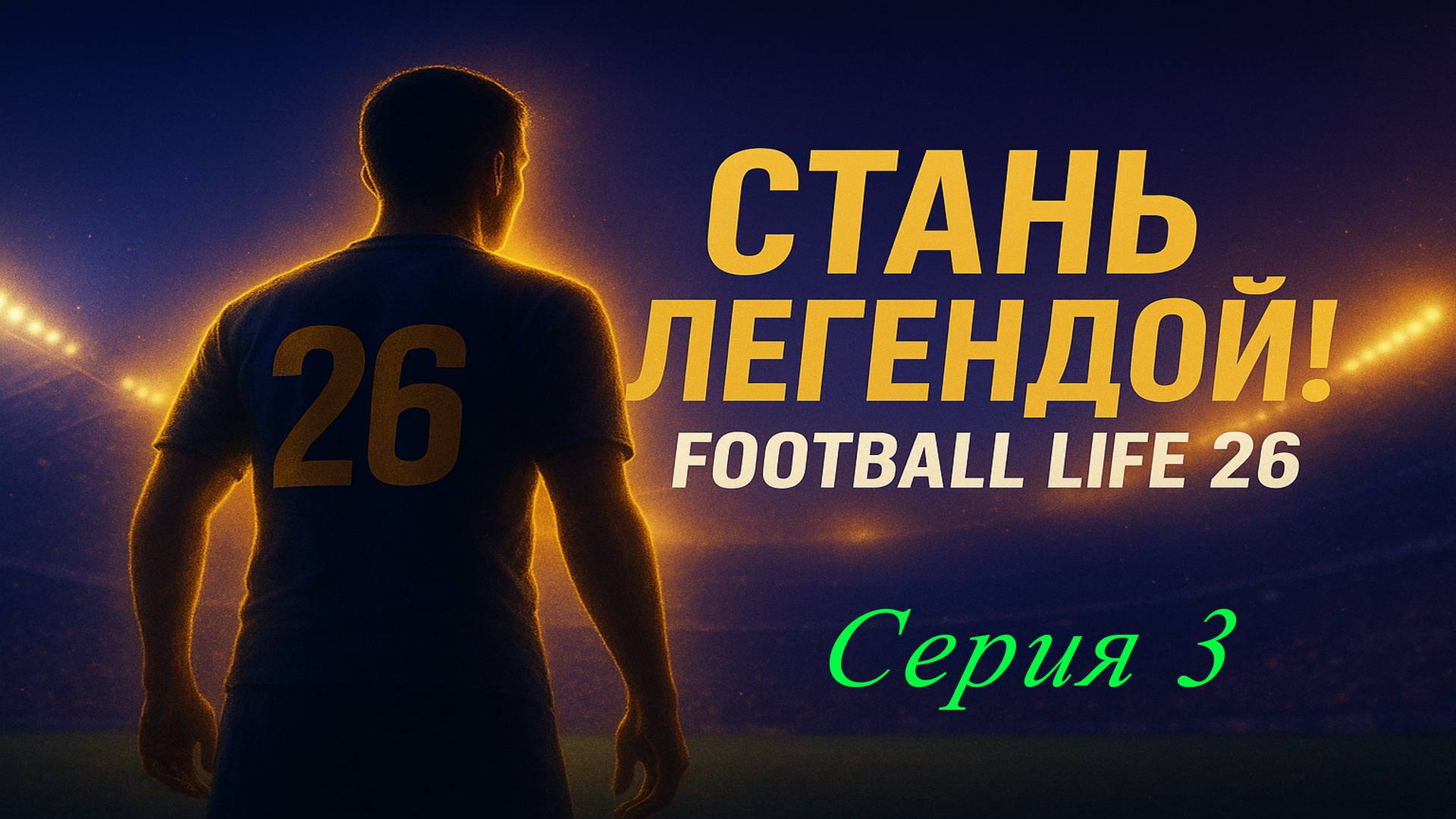 SP Football Life 2026 | Стань легендой | №3 смотреть онлайн