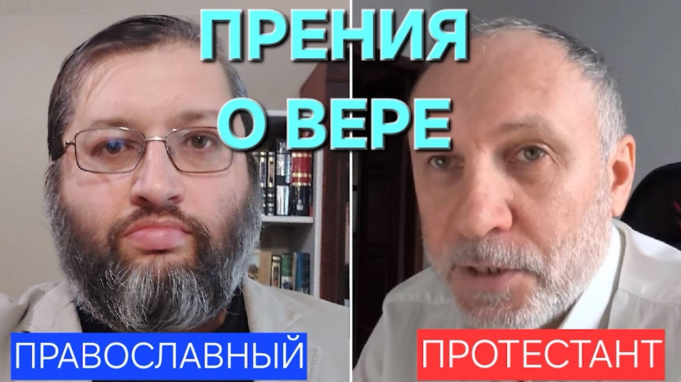 Диспут Павла Грамматика и Александра Дмухи. Церковь истинная и ложная. 