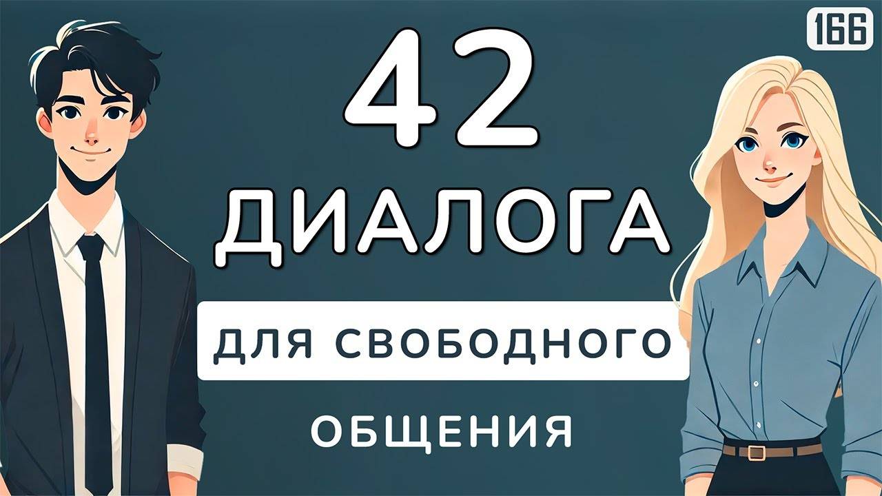 Начни — и получится! 42 диалога для разговорного английского: заговори свободно смотреть онлайн