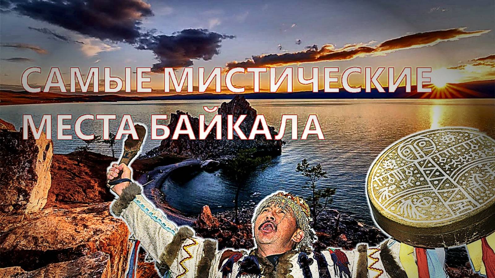 Экспедиция на лодках по самым мистическим местам Байкала смотреть онлайн