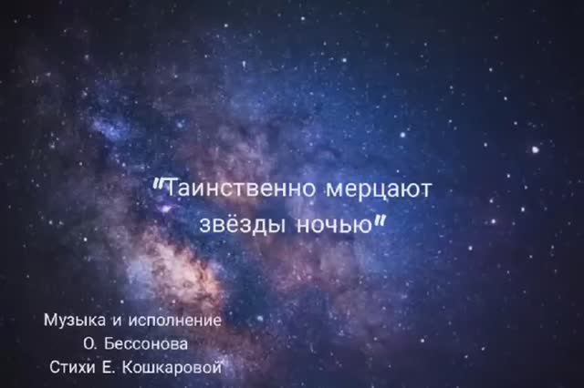 Таинственно мерцают звёзды ночью смотреть онлайн