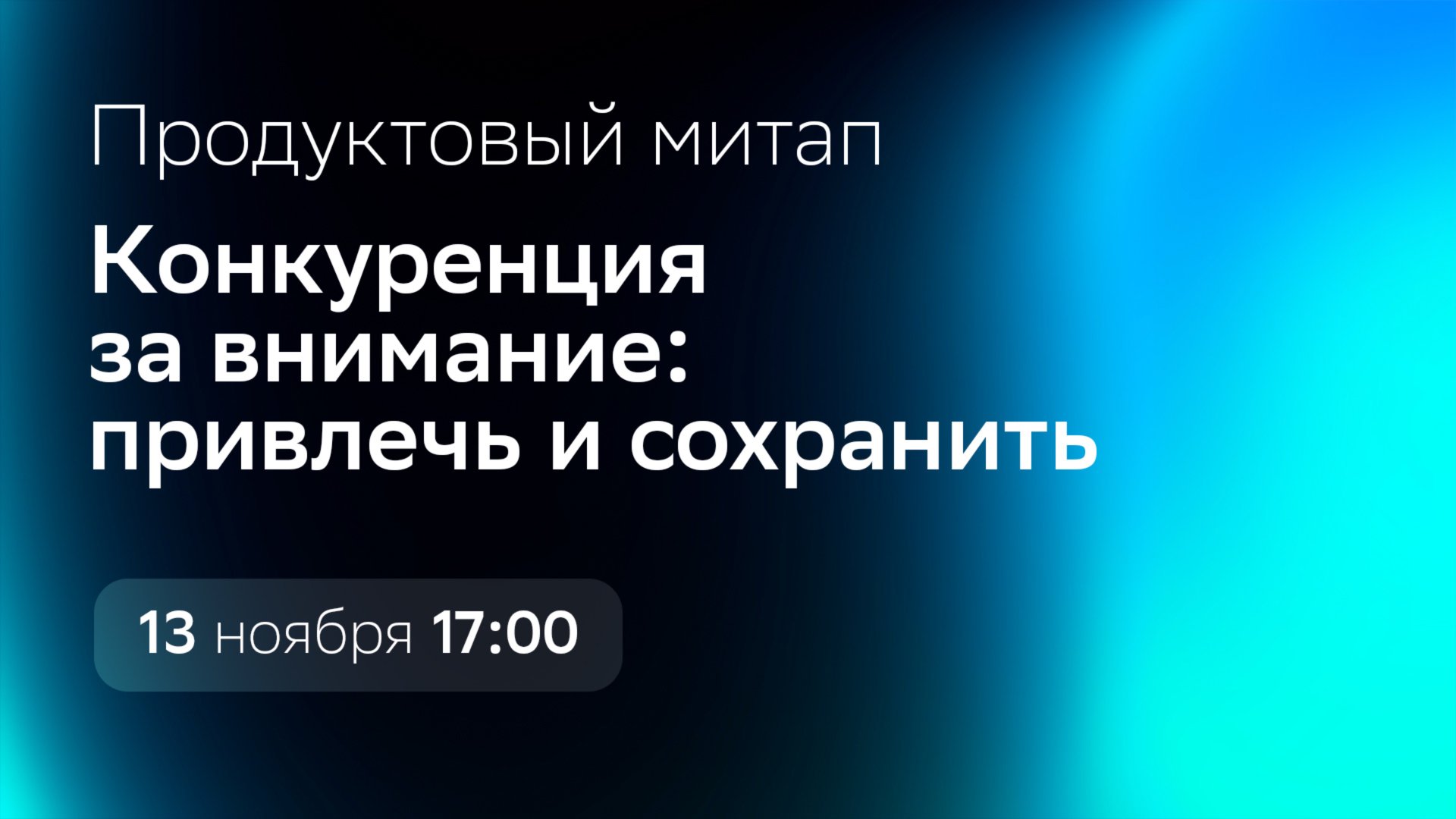 Продуктовый митап: Конкуренция за внимание