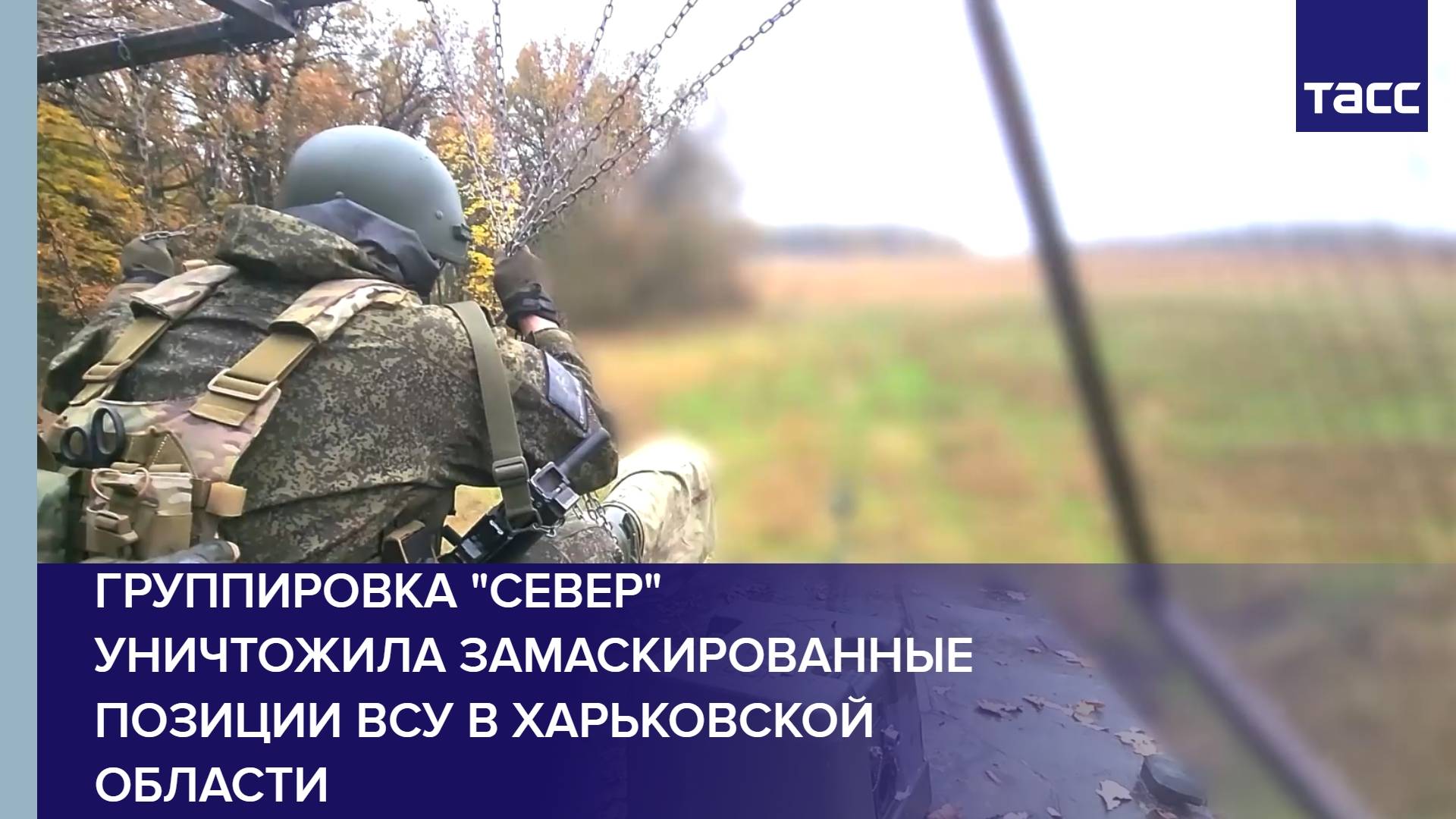 Группировка "Север" уничтожила замаскированные позиции ВСУ в Харьковской области смотреть онлайн