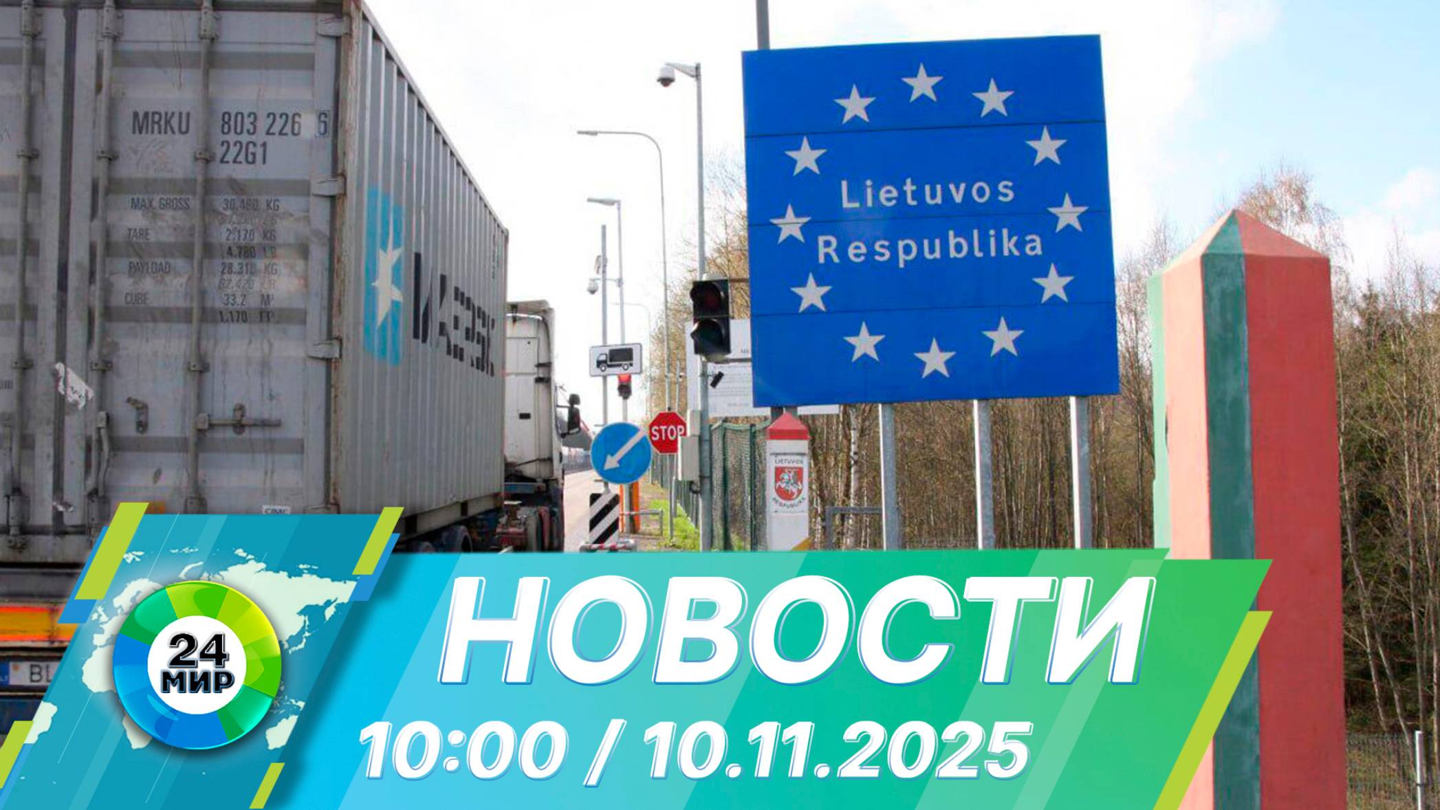 Новости 10:00 от 10.11.2025 смотреть онлайн