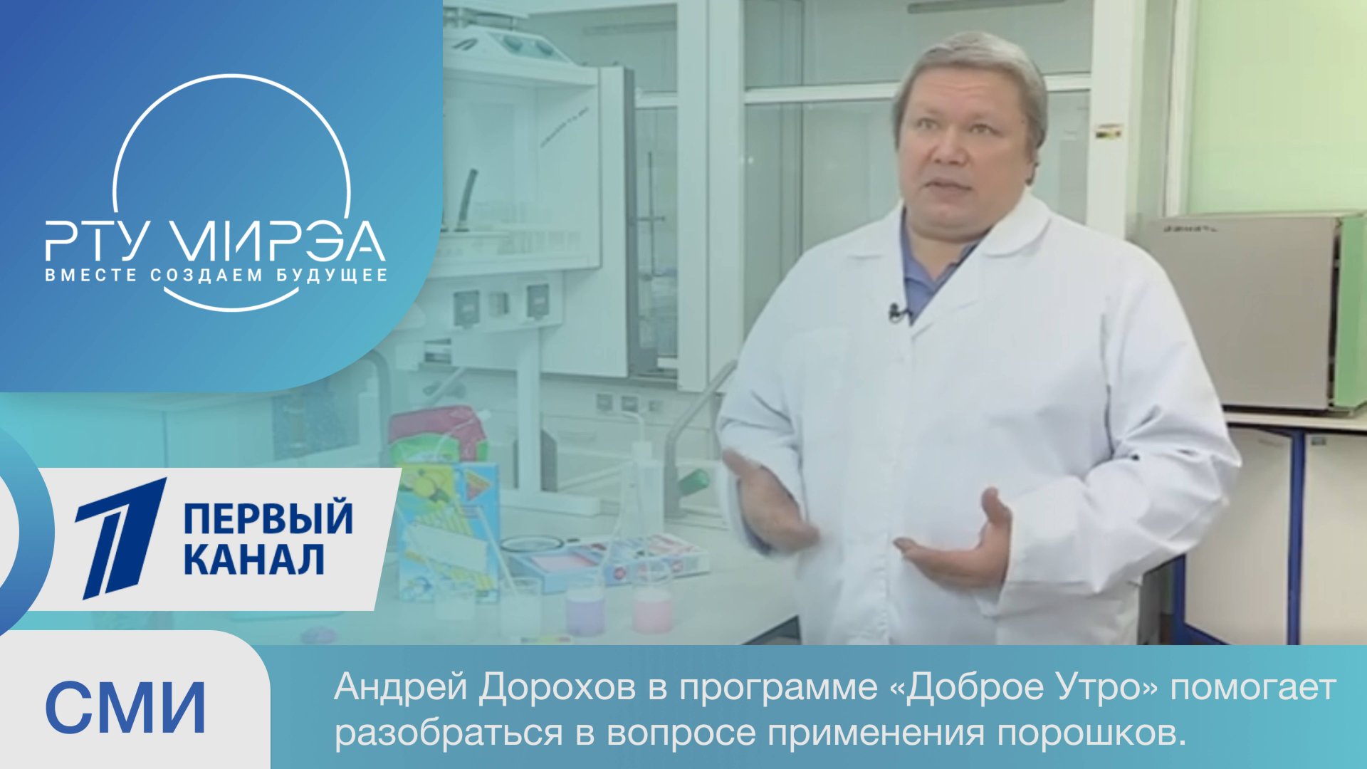 Доцент кафедры неорганической химии РТУ МИРЭА Андрей Дорохов в программе Доброе Утро. смотреть онлайн