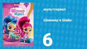 Шиммер и Шайн 1 сезон 6 серия (мультсериал, 2015)